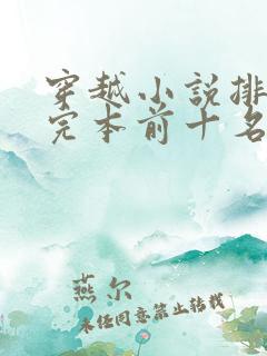 穿越小说排行榜完本前十名完结