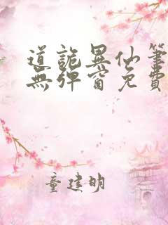道诡异仙笔趣阁无弹窗免费