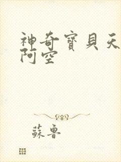 神奇宝贝天空之阿空