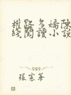 权路多娇陈阳在线阅读小说全集免费