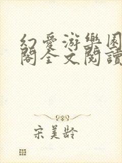 幻爱游乐园笔趣阁全文阅读无弹窗