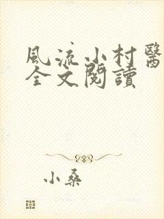 风流小村医在线全文阅读