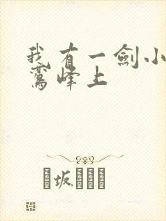 我有一剑小说青鸾峰上