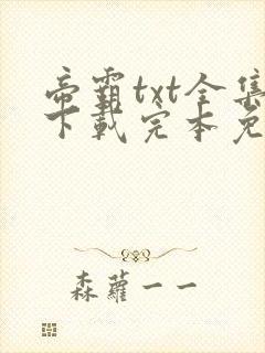 帝霸txt全集下载完本免费