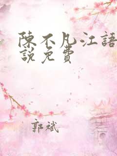 陈不凡江语柔小说免费