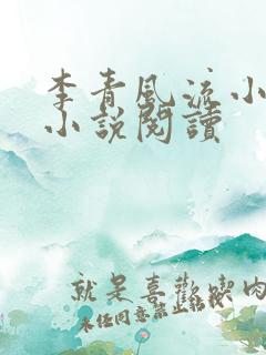 李青风流小农民小说阅读