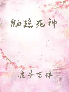 鼬临死神