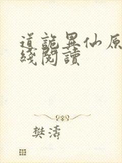 道诡异仙原文在线阅读