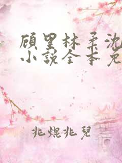 顾里林柔沈峰的小说全本免费阅读
