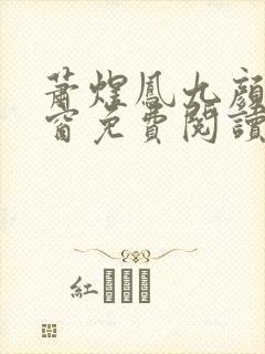 萧煜凤九颜无弹窗免费阅读