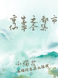 重生之都市神级仙尊全集