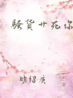 骚货艹死你小说
