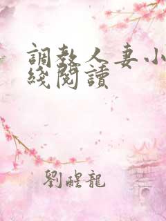 调教人妻小说在线阅读
