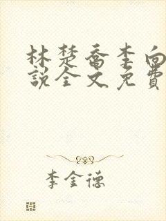 林楚乔李向南小说全文免费阅读