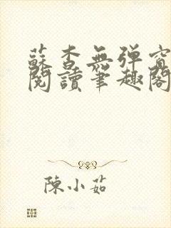 苏杳无弹窗免费阅读笔趣阁