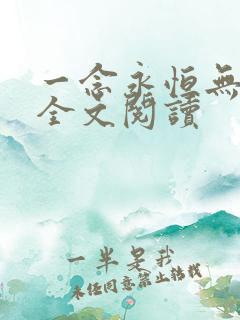 一念永恒无弹窗全文阅读