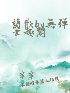 兰欢by无弹窗笔趣阁