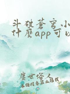 斗破苍穹小说用什么app可以免费