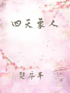 四天象人