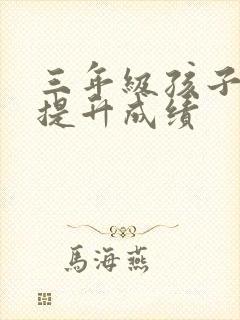 三年级孩子怎样提升成绩