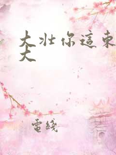 大壮你这东西真大