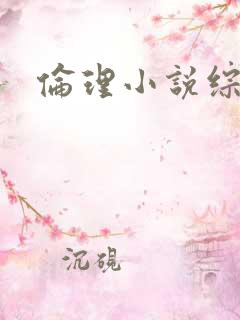 伦理小说综合网