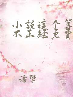 小说这个算命的不正经免费阅读全文