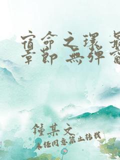 宿命之环 最新章节 无弹窗 笔趣阁