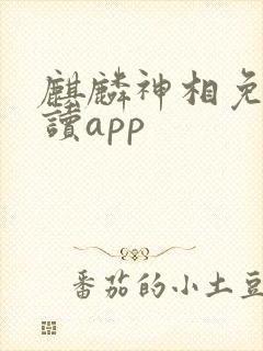 麒麟神相免费阅读app