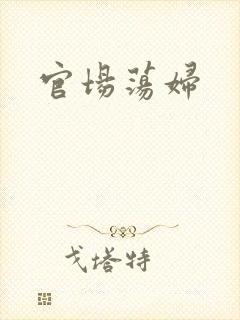 官场荡妇