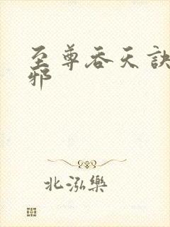 至尊吞天诀柳无邪