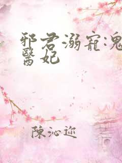 邪君溺宠:鬼手医妃