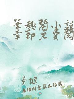 笔趣阁小说最新章节免费阅读