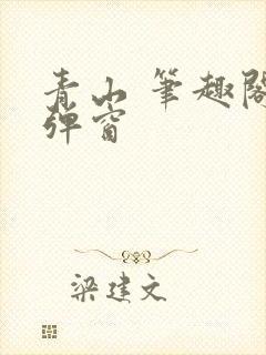 青山 笔趣阁无弹窗