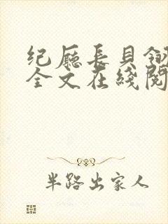 纪厅长贝翎小说全文在线阅读无弹窗