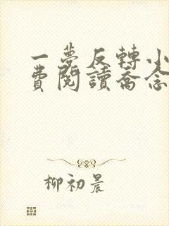 一梦反转小说免费阅读乔念,萧衡