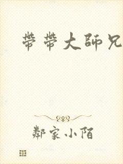 带带大师兄