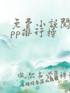 免费小说阅读app排行榜