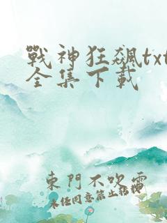 战神狂飙txt全集下载