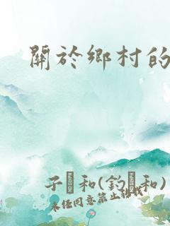 关于乡村的小说