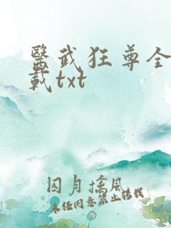 医武狂尊全本下载txt