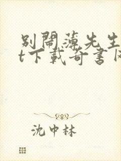 别闹薄先生txt下载奇书网