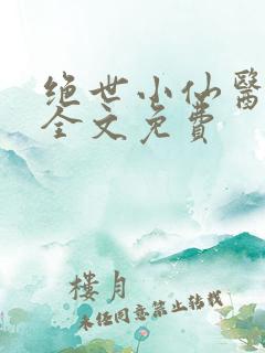 绝世小仙医张冬全文免费