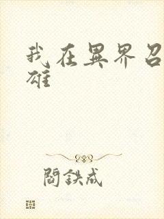 我在异界召唤群雄