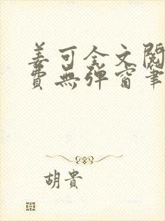 姜可全文阅读免费无弹窗笔趣阁