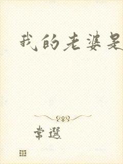 我的老婆是杀神