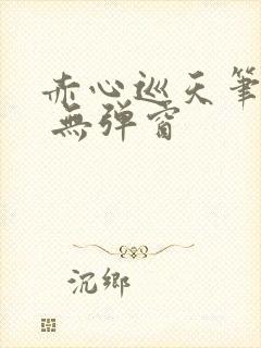 赤心巡天笔趣阁 无弹窗