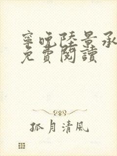 宁晚陆景承小说免费阅读