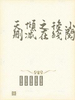 天倾之后小说无删减在线阅读