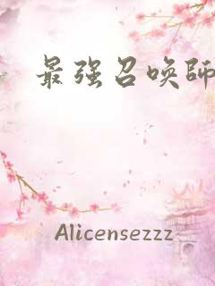 最强召唤师阅读